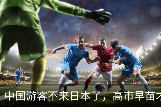 中国游客不来日本了，高市早苗才想起来：中国是日本“重要邻国”