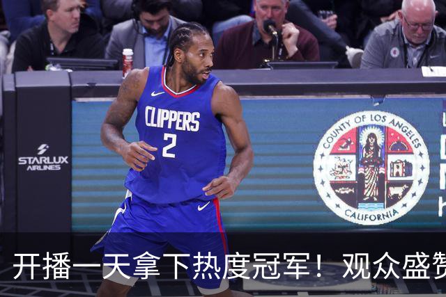 开播一天拿下热度冠军！观众盛赞：首集就欲罢不能