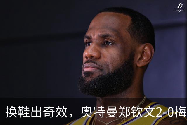 换鞋出奇效，奥特曼郑钦文2-0梅尔滕斯进中网决赛，第一盘有瑕疵